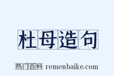 杜母造句是什么意思的图片